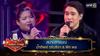 สนามอารมณ์ : น้ำทิพย์ วรินธิรา & พีท พล | The Golden Song เวทีเพลงเพราะ ซีซั่น 5 | one31