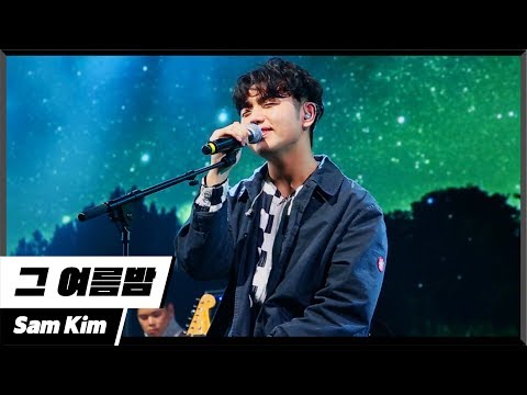 [에디터 PICK!] 샘김 (Sam Kim) - 그 여름밤