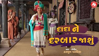 Dada Ne Darbar Jashu | દાદા ને દરબાર જાશું | Hasmukh Patadiya Kirtan | Swaminarayan Kirtan
