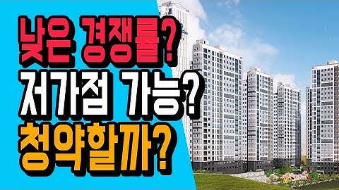 낮은 경쟁률에 저가점으로 당첨 확률 높은? 그러나 고민되는? 연수 서해그랑블 에듀파크