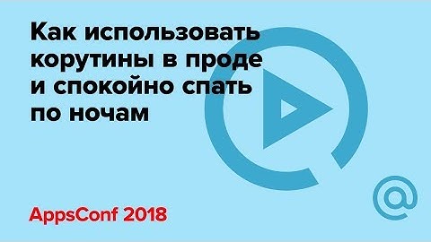 Как использовать корутины в проде и спокойно спать по ночам / Владимир Иванов | Технострим
