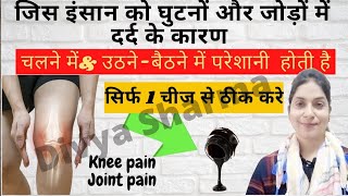 जिस इंसान को घुटनों और जोड़ों में दर्द के कारण चलने में परेशानी  होती है /Knee pain relief treatment