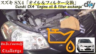 スズキ ＳＸ４ 「オイル＆フィルター交換」 /Suzuki SX4 '' Engine oil & filter exchange '' YA11S /D.I.Y. Challenge