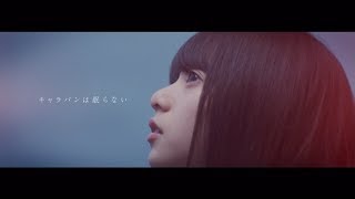 乃木坂46 『キャラバンは眠らない』Short Ver.