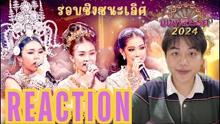 ชิงช้าสวรรค์ 2024 สังขะ, ศึกษานารี, โยธินบูรณะ [REACTION] รอบชิงชนะเลิศ | OHOHM