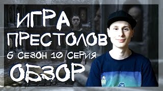 Игра Престолов 6 сезон 10 серия. Обзор сериала.