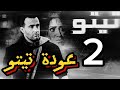 فيلم تيتو الجزء التاني فيلم تيتو الجزء التاني