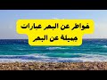 خواطر عن البحر عبارات جميلة عن البحر 