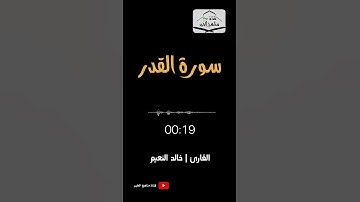 سورة القدر - القارئ خالد بن عبدالمحسن النعيم 1444هـ - 2022 م