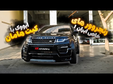 دو پادشاه در یک اقلیم یکی از لوکس ترین شاسی بلندهای بازار ایران قیمت بالای 20 میلیارد 