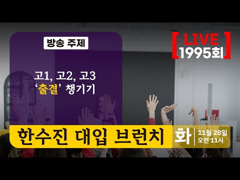 고1, 고2, 고3 &amp;#<strong>39</strong>;출결&amp;#<strong>39</strong>; 챙기기 | <strong>한수진</strong> 대입 브런치 1995회 | 2023년 11월 28일 (화)