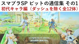 恒例の通信 スマブラsp ピットの通信 その1 初代キャラ編 ダッシュ系を除く全12体 エンジェランド Youtube 恒例の通信 スマブラsp ピットの通信 その1 初代キャラ編 ダッシュ系を除く全12体 エンジェランド Youtube