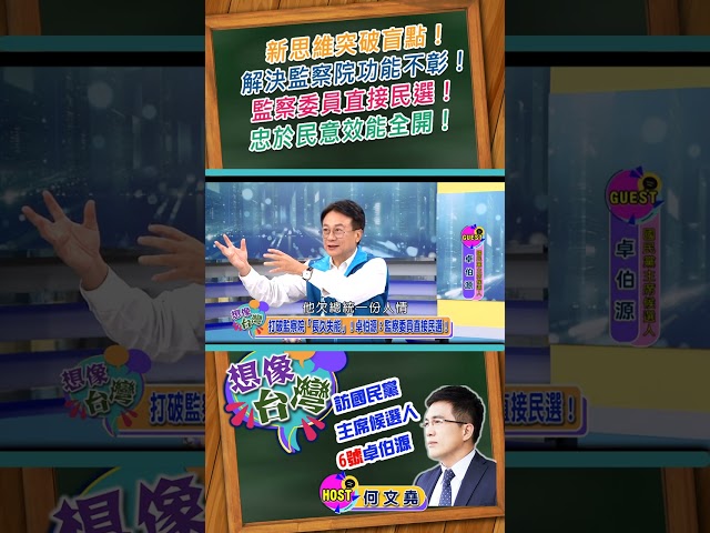 【想像台灣 卓伯源X何文堯】 新思維突破監察院功能不彰盲點！ 監察委員直接民選！終於民意效能全開！