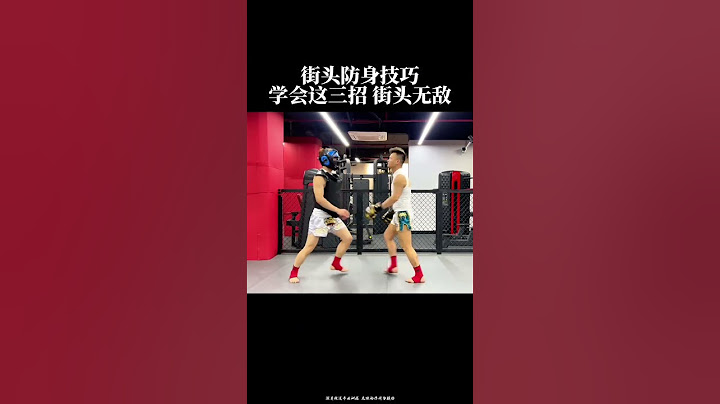 学会这三招，街头无敌#一招制敌 #防身术 #传递正能量#自由搏击 #综合格斗#shorts