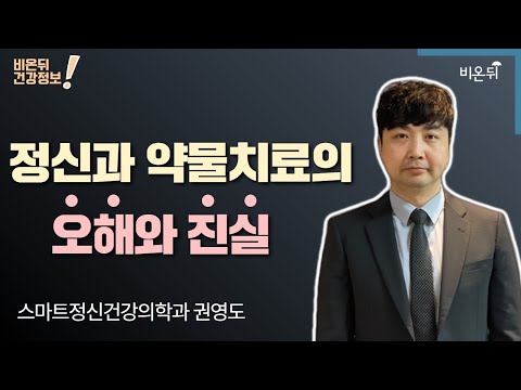 ‘정신과 약물치료의 오해와 진실’ (스마트정신건강의학과 권영도)