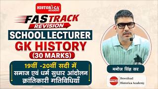 समाज और धर्म सुधार || Manoj Singh Sir || SCHOOL LECTURER || FIRST PAPER-GK || Historica Academy
