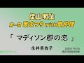 佳山明生 第一回 歌まつりwith歌仲間「マディソン郡の恋」 永井美佐子i