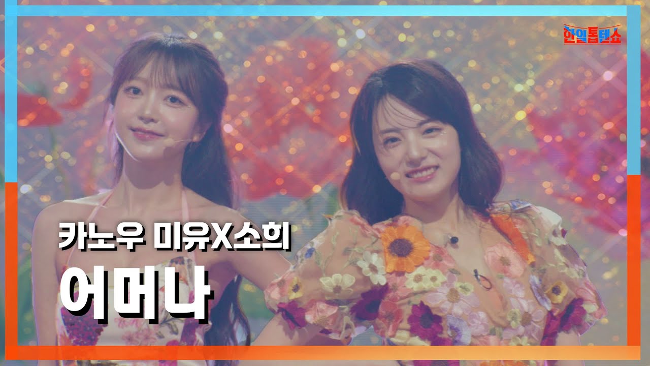 [클린자막버전] 카노우 미유(かのうみゆ)X소희(昭希) - 어머나(あら)｜⚡한일톱텐쇼⚡240717
