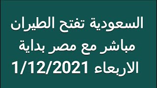 السعودية تفتح الطيران مباشر مع مصر بداية الاربعاء  مصر