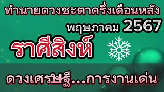 ราศีสิงห์:ดวงเศรษฐี..การงานเด่น ดวงชะตาครึ่งเดือนหลัง16-31พฤษภาคม2567