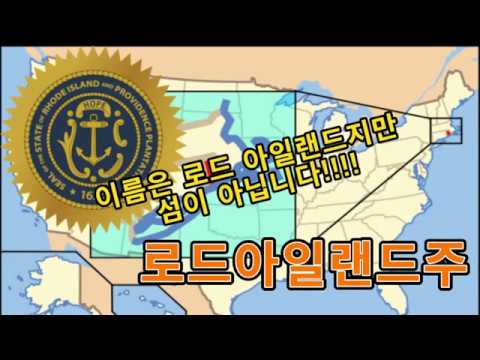 미국 탐험(9)- 로드아일랜드주