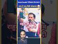 राहुल गांधी और पिंकी के चक्कर में धक्केखा रहे #shorts #priyankagandhi #comedyshorts #rahulgandhi