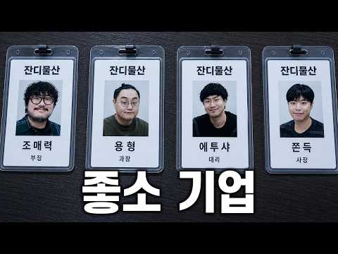 회사 생활 힘들때 보는 영상ㅋㅋㅋㅋ (잔디물산 조부장 <strong>매드무비</strong>)