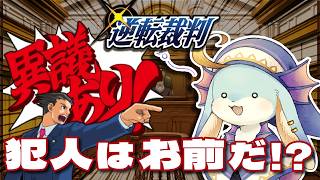 【#逆転裁判】新しい事件きたーー！今度こそ名弁護士になります🐟【#新人Vtuber / #水乃うろこ】