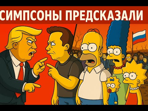 Предсказания Симпсонов, которые сбылись: как они знали?