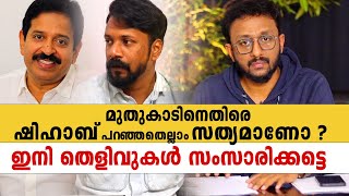 മുതുകാടിനെതിരെ ഷിഹാബ് പറഞ്ഞതെല്ലാം സത്യമാണോ ? ഇനി തെളിവുകൾ സംസാരിക്കട്ടെ