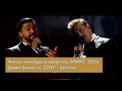 Дима Билан и JONY - Believe - Финал конкурса красоты Мисс БРИКС 2026 - 07.03.2026