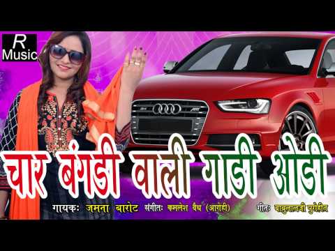 Char bagdi vadi gadi | Full Audio Songs | Jamna Barot | Popular Gujarati Song 2017