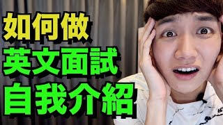 如何做一個英文面試的自我介紹！ Job Interview English