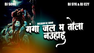 Ganga jal ma tola dj song | gada gada johar bhole baba dj song | bolbam dj song | DJ SYK & DJ C2Y