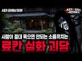 무서운이야기 실화 소름끼치는 료칸 금기사항 숙박객들이 도망친 충격적인 이유ㅣ귤야옹님 사연ㅣ돌비공포라디오ㅣ괴담ㅣ미스테리 인터뷰ㅣ시청자 사연ㅣ공포툰ㅣ오싹툰ㅣ공포썰