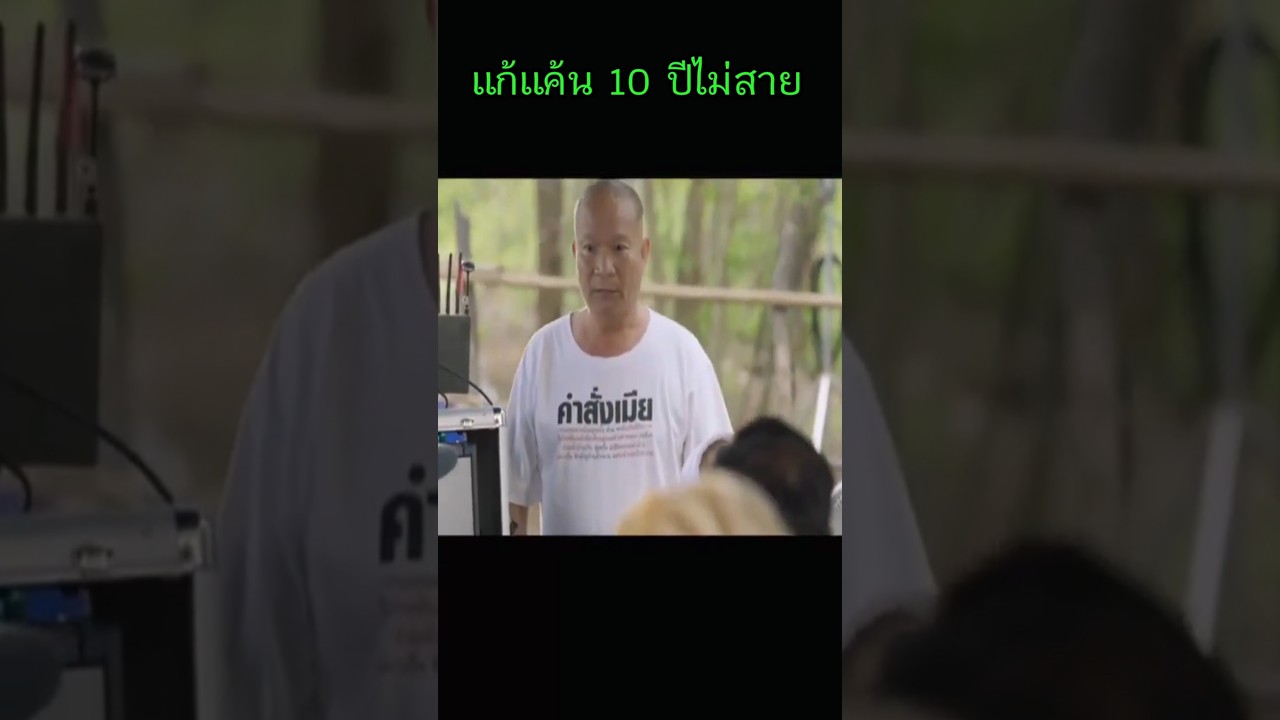 แก้แค้น 10 ปีไม่สาย #คลิปตลก #movie