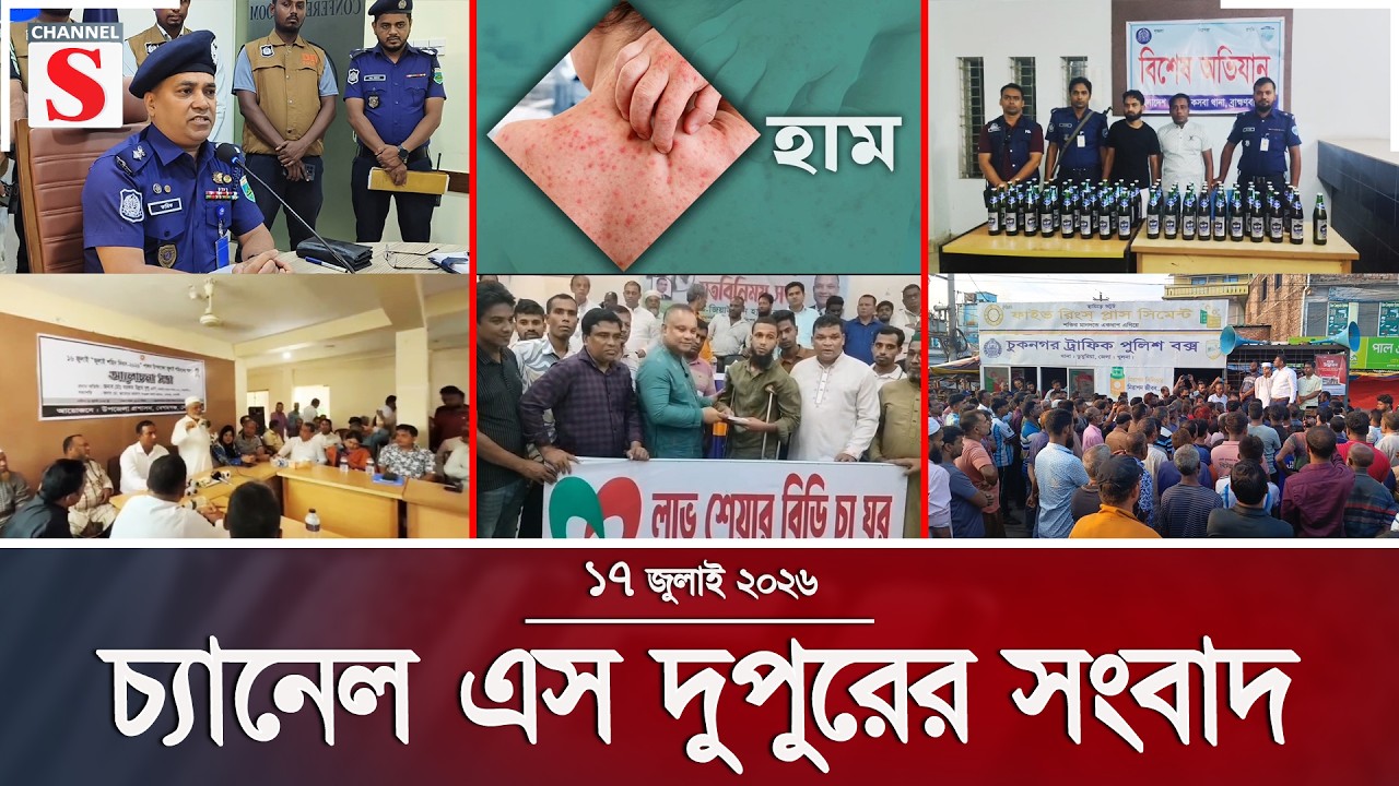 চ্যানেল এস দুপুরের সংবাদ  | দুপুর ২.০০ | Latest News | Channel S | Channel S News