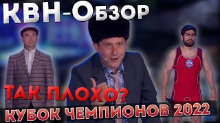 Квн-Обзор: Летний Кубок 2022. Так Плохо?