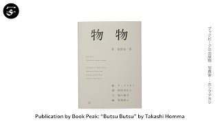 Takashi HOMMA “Butsu Butsu” /ホンマタカシ『物物』