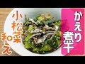 【かえり煮干】レシピ　カルシウム摂取にはこれ！簡単調理で栄養満点『かえり煮干の小松菜和え』のおいしい作り方　小魚レシピのご紹介　＃61　TOWAMANチャンネル