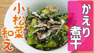 【かえり煮干】レシピ　カルシウム摂取にはこれ！簡単調理で栄養満点『かえり煮干の小松菜和え』のおいしい作り方　小魚レシピのご紹介　＃61　TOWAMANチャンネル