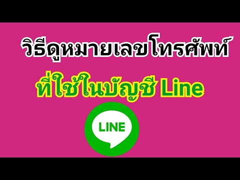 line เบอร์โทร  New  วิธีดูหมายเลขโทรศัพท์ที่ลงทะเบียนไว้ในบัญชีไลน์ Line