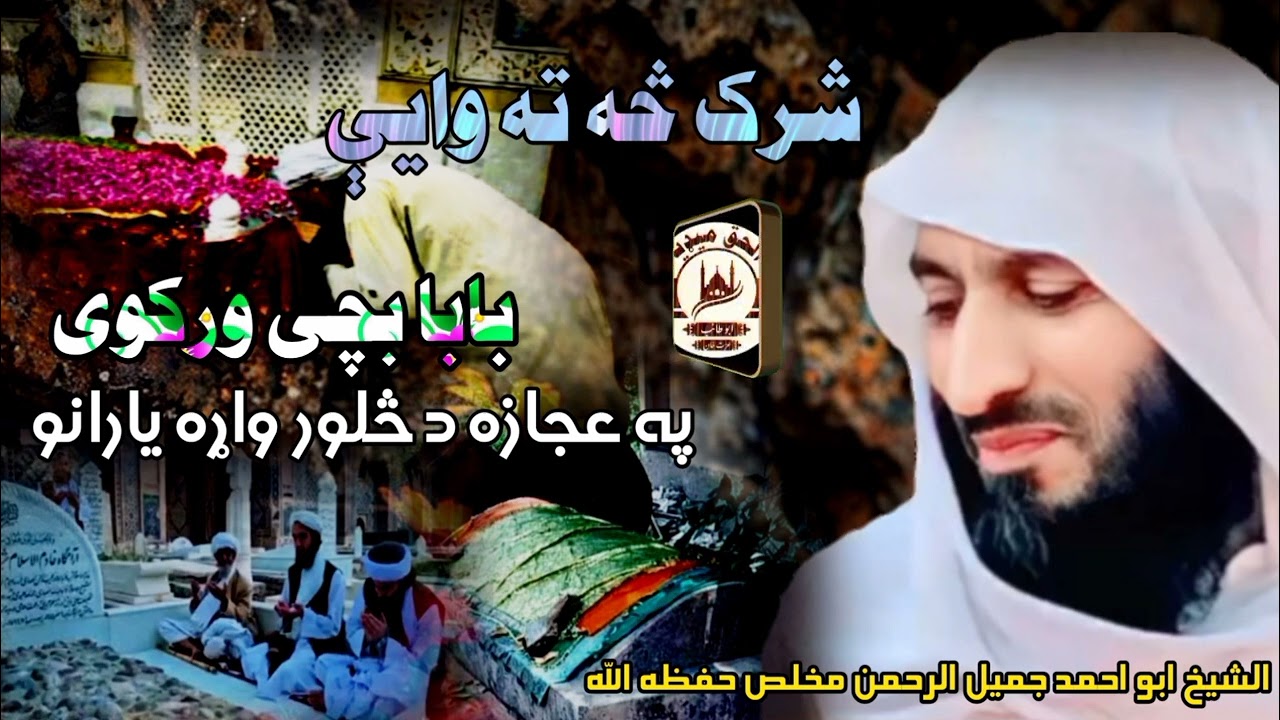 په عجازه د څلور واړه يارانو......لائک کمنټ ضرور.. الشيخ ابو احمد جميل الرحمن مخلص حفظه الله 