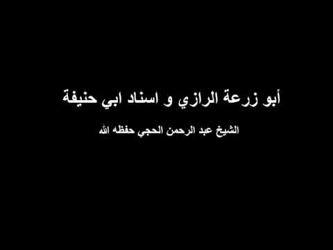 قصة الامام ابي زرعة الرازي و غضبه لما وجد ابا حنيفة في السند الشيخ عبدالرحمن الحجي