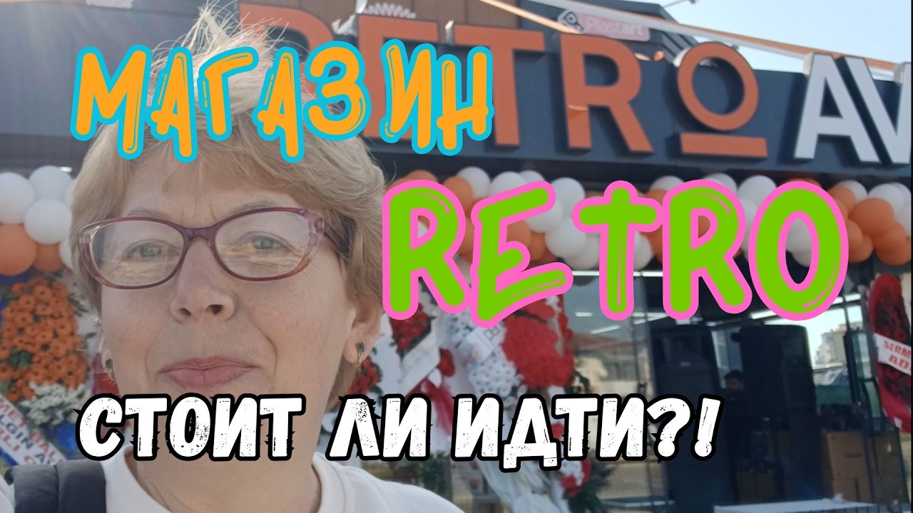 💥RETRO ОТКРЫТ!💥 ПОШЛИ СМОТРЕТЬ!🛒 Мерсин 2026 #Турция #Мерсин #Тэдже #новыймагазин