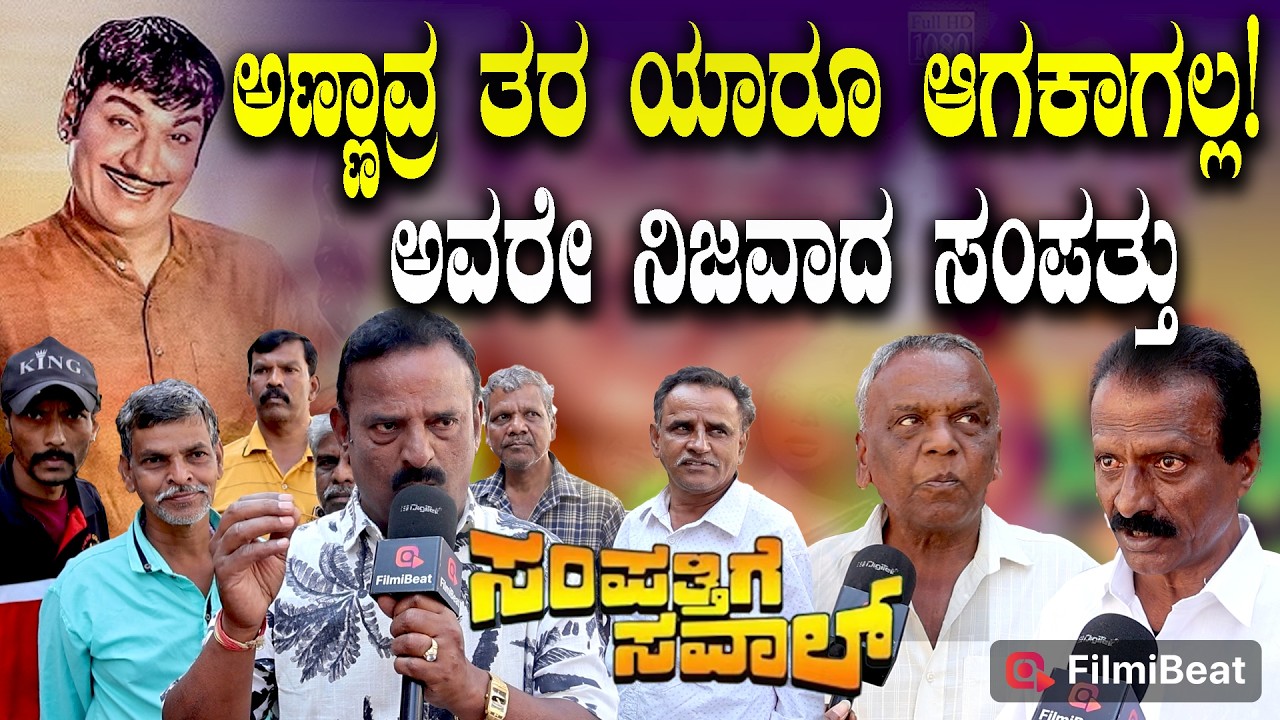 Sampathige Savaal Re Release: ಅಣ್ಣಾವ್ರ ಫ್ಯಾನ್ಸ್ ಇನ್ನೂ ಇದ್ದಾರೆ! ಸಂಪತ್ತಿಗೆ ಸವಾಲ್ ಕಂಡು ಏನಂದ್ರು ಕೇಳಿ!