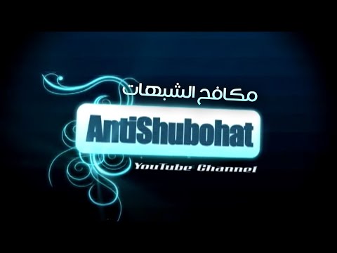 مكافح الشبهات . رد على أى شبهة حول الإسلام العظيم