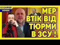 Мер втік від тюрми в ЗСУ. Недоторкана дружина адмірала. Гуменюк. Марафон. Данілов/ Казаров