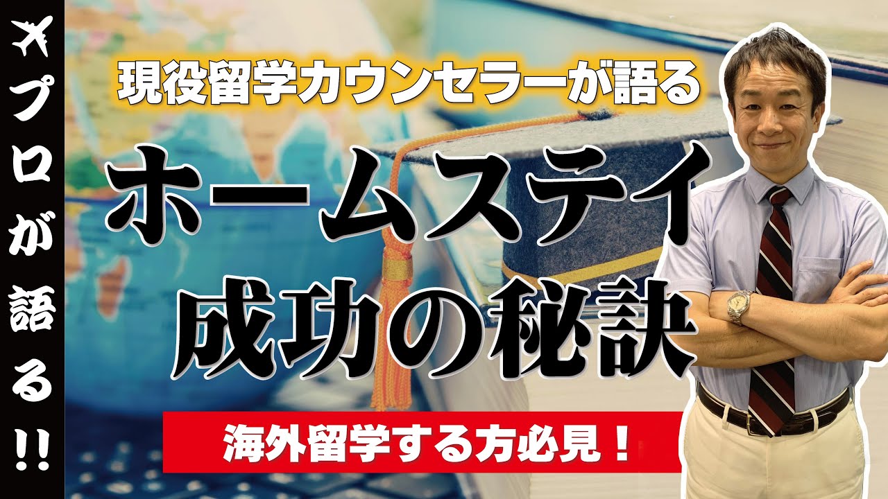 留学エージェントが教える 留学 ホームステイ 成功の秘訣 ホストファミリーと仲良くなるには 42 Youtube