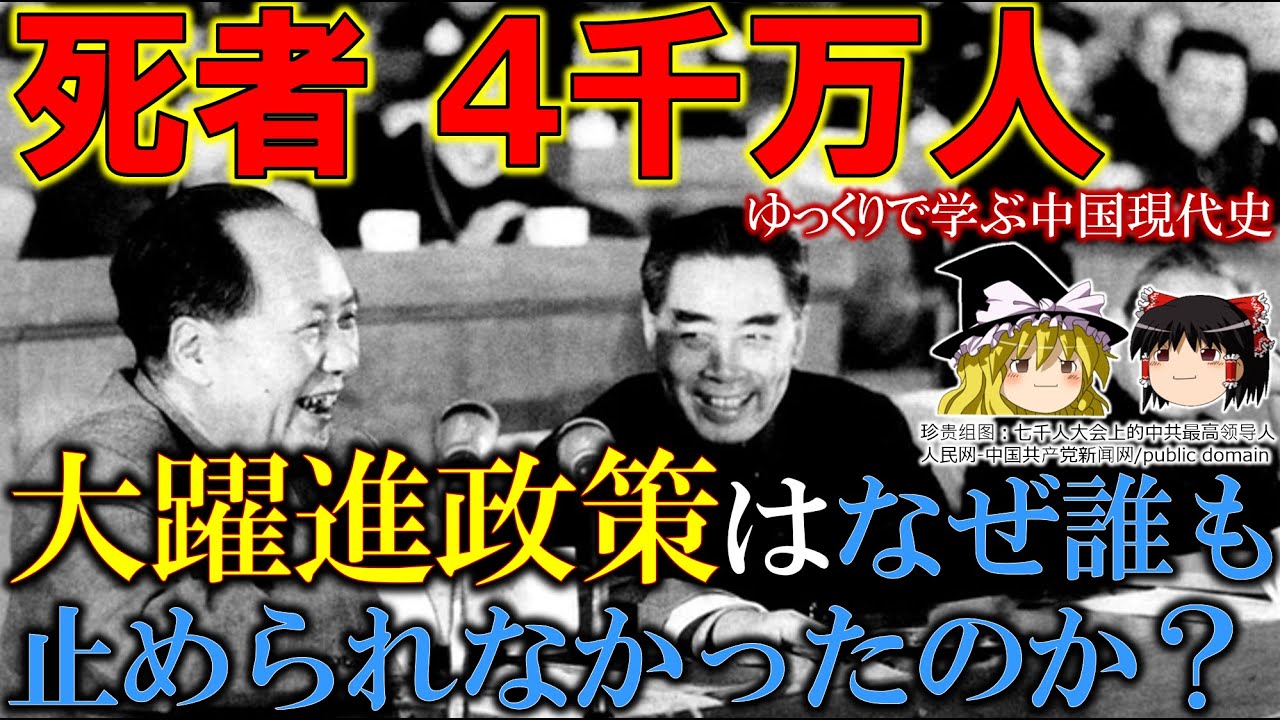 【ゆっくり歴史解説】大躍進政策~毛沢東の進めた死者4千万人の失策は、なぜ誰も止められなかったのか~ ゆっくりで学ぶ中国現代史-第3回